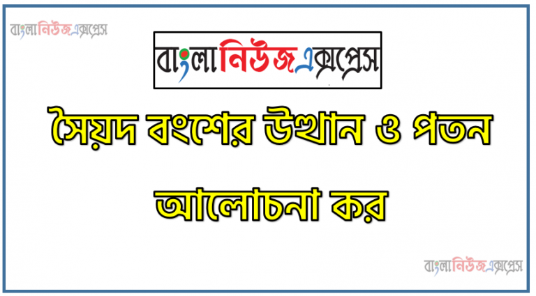 সৈয়দ বংশের উত্থান ও পতন আলোচনা কর, দিল্লির সৈয়দ বংশের উত্থান আলোচনা কর।, সৈয়দ ও লোদী বংশ (১৪১৪-১৫২৬ খ্রিঃ)