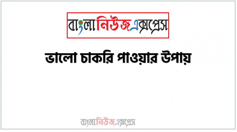 মনের মত চাকরি পাওয়ার ১০টি পরীক্ষিত উপায়,যেকোন চাকরি পেতে দরকারি ৫টি পরামর্শ,ভালো চাকরি পাওয়ার উপায়,সরকারি চাকরি পাওয়ার উপায়,#দ্রুত চাকরি পাওয়ার উপায়