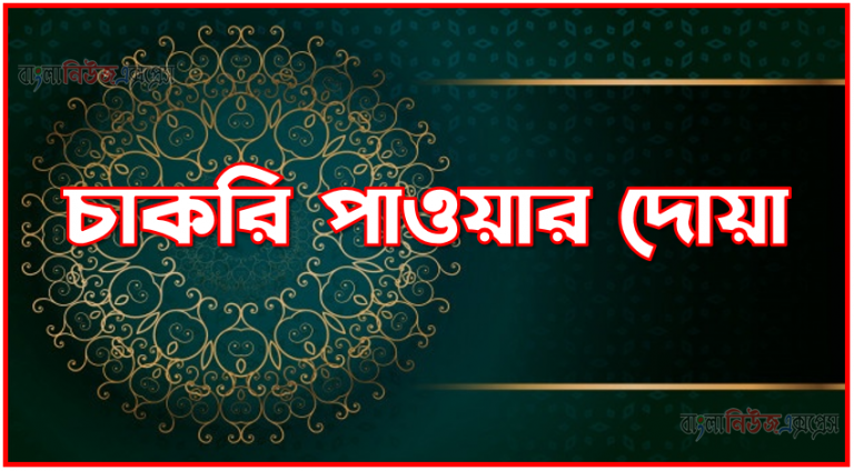 চাকরি পাওয়ার দোয়া,ভালো চাকরি পাওয়ার দোয়া,চাকরি ফিরে পাওয়ার দোয়া,তাড়াতাড়ি চাকরি পাওয়ার দোয়া,ভালো চাকরি পাওয়ার আমল,ভালো চাকরি পাওয়ার উপায়