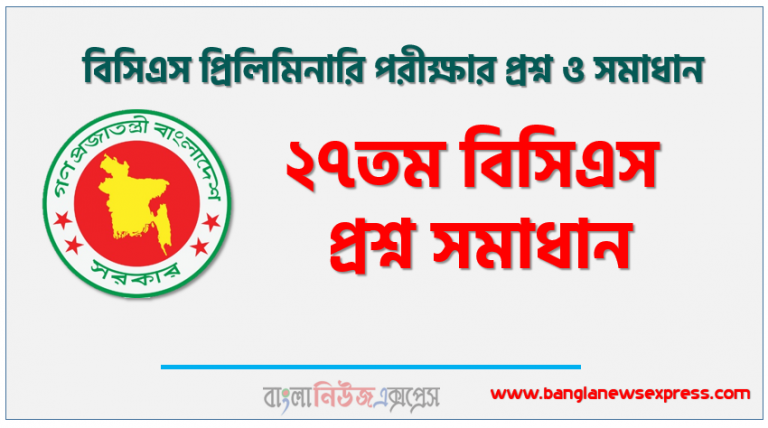 ২৭তম বিসিএস প্রশ্ন সমাধান, ২৭তম বিসিএস প্রিলিমিনারি পরীক্ষার প্রশ্ন ও সমাধান, ২৭তম বিসিএস প্রিলিমিনারি প্রশ্ন সল্যুশন, ২৭তম বিসিএস প্রিলিমিনারি (BCS) সকল সেট প্রশ্ন সমাধান, ২৭তম বিসিএস প্রিলিমিনারি MCQ পরীক্ষা প্রশ্নের উত্তর