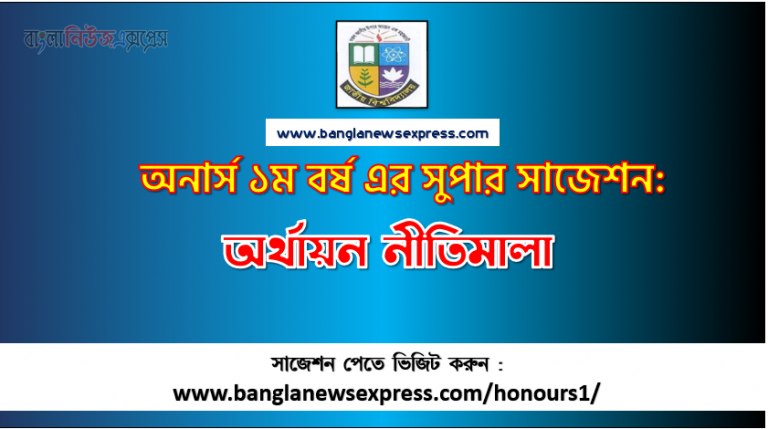 অর্থায়ন নীতিমালা অনার্স ১ম বর্ষ সাজেশন পিডিএফ ডাউনলোড, অর্থায়ন নীতিমালা সাজেশন অনার্স ১ম বর্ষের, অনার্স ১ম বর্ষ অর্থায়ন নীতিমালা সাজেশন