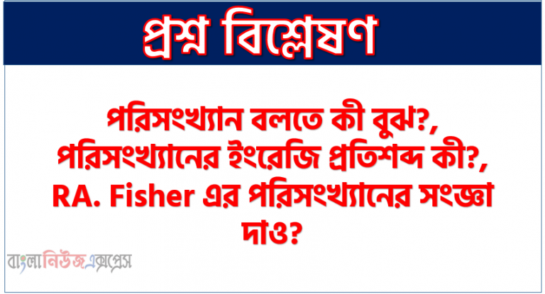 পরিসংখ্যান বলতে কী বুঝ?,পরিসংখ্যানের ইংরেজি প্রতিশব্দ কী?,RA. Fisher এর পরিসংখ্যানের সংজ্ঞা দাও?