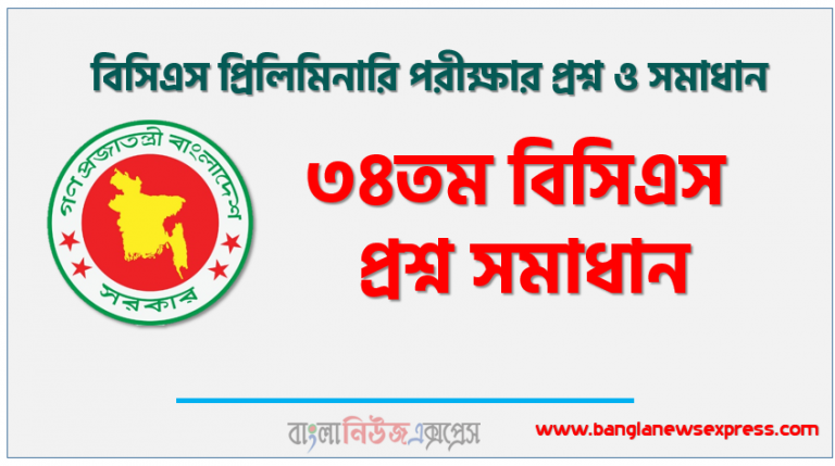 ৩৪তম বিসিএস প্রশ্ন সমাধান, ৩৪তম বিসিএস প্রিলিমিনারি পরীক্ষার প্রশ্ন ও সমাধান, ৩৪তম বিসিএস প্রিলিমিনারি প্রশ্ন সল্যুশন, ৩৪তম বিসিএস প্রিলিমিনারি (BCS) সকল সেট প্রশ্ন সমাধান