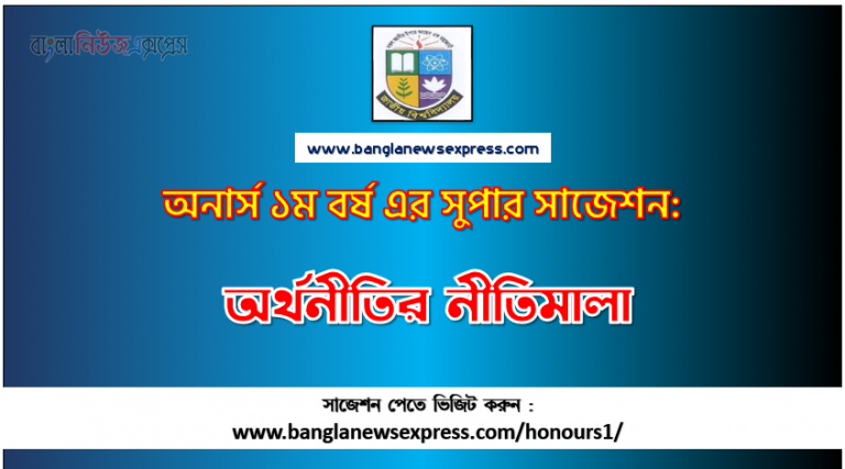 অর্থনীতির নীতিমালা অনার্স ১ম বর্ষ সাজেশন পিডিএফ ডাউনলোড, অর্থনীতির নীতিমালা সাজেশন অনার্স ১ম বর্ষের, অনার্স ১ম বর্ষ অর্থনীতির নীতিমালা সাজেশন