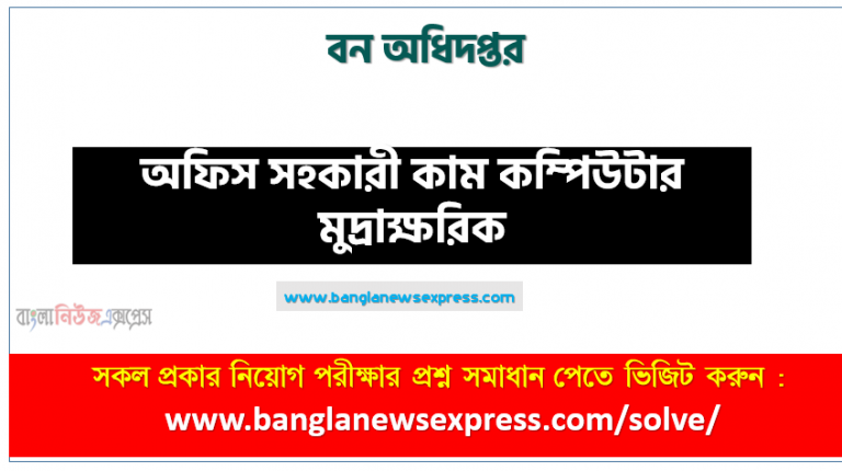 বন অধিদপ্তর ঢাকা বিভাগ এর অফিস সহকারী কাম কম্পিউটার মুদ্রাক্ষরিক পদের প্রশ্ন সমাধান pdf ২০২৩, bforest Office Assistant cum Computer Operator exam question solve 2023