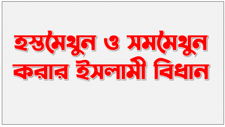 হস্তমৈথুন ও সমমৈথুন করার ইসলামী বিধান, ইসলামের দৃষ্টিতে হস্তমৈথুন ও ক্ষতিকারক দিক সমুহ, ইসলামের দৃষ্টিতে হস্তমৈথুন, কুরআন ও হাদিসে আলোকে হস্তমৈথুন হারাম না হালাল?