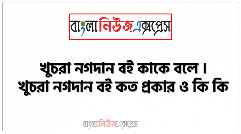 খুচরা নগদান বই কাকে বলে । খুচরা নগদান বই কত প্রকার ও কি কি । খুচরা নগদান বই সুবিধা ও অসুবিধা । খুচরা নগদান বই গুরুত্ব