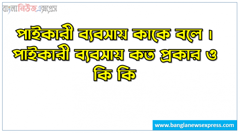 পাইকারী ব্যবসায় কাকে বলে । পাইকারী ব্যবসায় কত প্রকার ও কি কি । পাইকারী ব্যবসায় সুবিধা ও অসুবিধা । পাইকারী ব্যবসায় গুরুত্ব