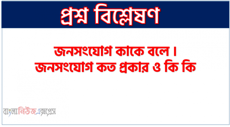 জনসংযোগ কাকে বলে । জনসংযোগ কত প্রকার ও কি কি । জনসংযোগ সুবিধা ও অসুবিধা । জনসংযোগ বৈশিষ্ট্য । জনসংযোগ গুরুত্ব