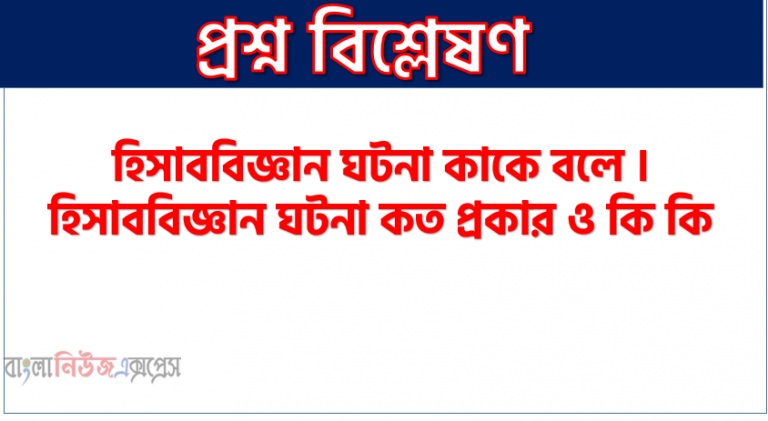 হিসাববিজ্ঞান ঘটনা কাকে বলে । হিসাববিজ্ঞান ঘটনা কত প্রকার ও কি কি । হিসাববিজ্ঞান ঘটনা সুবিধা ও অসুবিধা । হিসাববিজ্ঞান ঘটনা বৈশিষ্ট্য । হিসাববিজ্ঞান ঘটনা গুরুত্ব