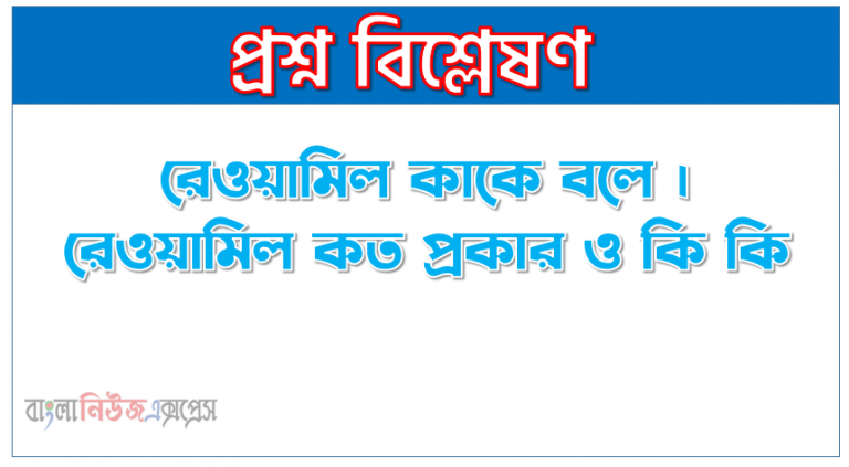 রেওয়ামিল কাকে বলে । রেওয়ামিল কত প্রকার ও কি কি । রেওয়ামিল সুবিধা ও অসুবিধা । রেওয়ামিল বৈশিষ্ট্য । রেওয়ামিল গুরুত্ব