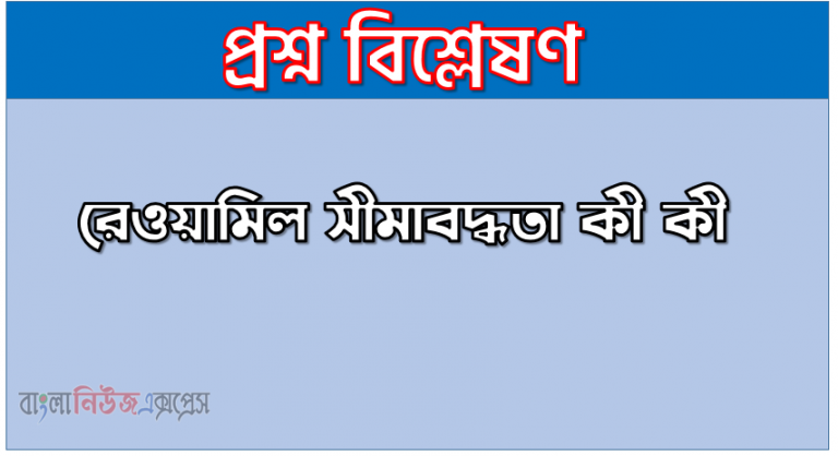 রেওয়ামিল সীমাবদ্ধতা কী কী । রেওয়ামিল অসুবিধা লিখ । রেওয়ামিল সীমাবদ্ধতা আলোচনা কর । রেওয়ামিল এর সীমাবদ্ধতা গুরুত্বপূর্ণ বিষয়