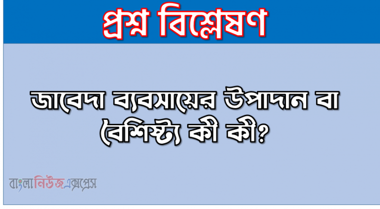 জাবেদা ব্যবসায়ের উপাদান বা বৈশিষ্ট্য কী কী?, জাবেদা ব্যবসায়ের বৈশিষ্ট্যসমূহ আলোচনা করুন, জাবেদা ব্যবসায়ের বৈশিষ্ট্য সমূহ, জাবেদা ব্যবসায়ের বৈশিষ্ট্য কী কী?,জাবেদা ব্যবসায়ের বৈশিষ্ট্য?, জাবেদা ব্যবসায়ের প্রকৃতি বা বৈশিষ্ট্য আলোচনা করুন,জাবেদা ব্যবসায়ের বৈশিষ্ট্য কয়টি?