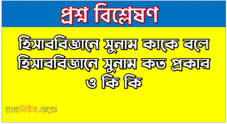 হিসাববিজ্ঞানে সুনাম কাকে বলে । হিসাববিজ্ঞানে সুনাম কত প্রকার ও কি কি । হিসাববিজ্ঞানে সুনাম সুবিধা ও অসুবিধা । হিসাববিজ্ঞানে সুনাম বৈশিষ্ট্য । হিসাববিজ্ঞানে সুনাম গুরুত্ব