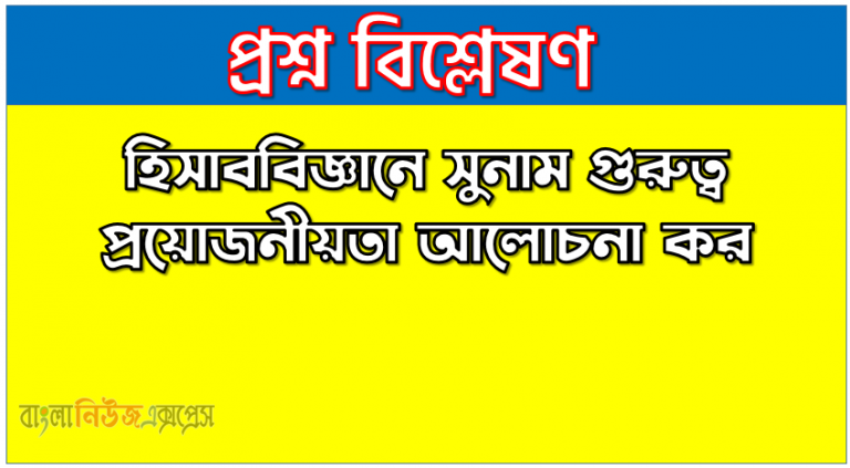 হিসাববিজ্ঞানে সুনাম তাৎপর্য বণনা কর, হিসাববিজ্ঞানে সুনাম গুরুত্ব প্রয়োজনীয়তা আলোচনা কর, হিসাববিজ্ঞানে সুনাম উদ্দেশ্য সমূহ আলোচনা কর, হিসাববিজ্ঞানে সুনাম উদ্দেশ্য ও গুরুত্ব বা প্রয়োজনীয়তা আলোচনা কর, হিসাববিজ্ঞানে সুনাম প্রয়োজনীয়তা আলোচনা কর, হিসাববিজ্ঞানে সুনাম উদ্দেশ্য ও প্রয়োজনীয়তা লিখ, হিসাববিজ্ঞানে সুনাম প্রয়োজনীয়তা কি, হিসাববিজ্ঞানে সুনাম উদ্দেশ্য ও গুরুত্ব বা প্রয়োজনীয়তা কী?, হিসাববিজ্ঞানে সুনাম তাৎপর্য কি