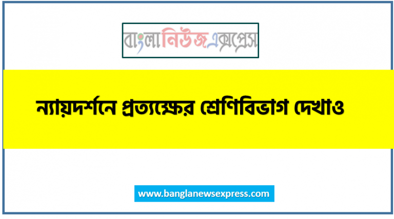 ন্যায়দর্শনে প্রত্যক্ষের শ্রেণিবিভাগ দেখাও,ন্যায় মতে প্রত্যক্ষ কত প্রকার ও কী কী?,নৈয়ায়িকরা প্রত্যক্ষকে কয়ভাগে ভাগ করেছেন ও কী কী?,ন্যায় দার্শনিকগণ প্রত্যক্ষকে কোন কোন ভাগে ভাগ করেছে?