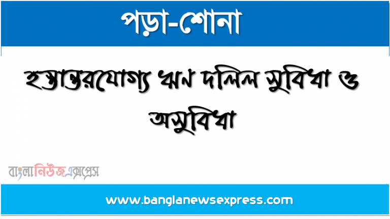 হস্তান্তরযোগ্য ঋণ দলিল কাকে বলে । হস্তান্তরযোগ্য ঋণ দলিল কত প্রকার ও কি কি । হস্তান্তরযোগ্য ঋণ দলিল সুবিধা ও অসুবিধা । হস্তান্তরযোগ্য ঋণ দলিল বৈশিষ্ট্য । হস্তান্তরযোগ্য ঋণ দলিল গুরুত্ব