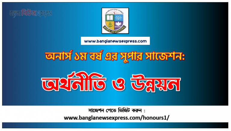 PDF Download অর্থনীতি ও উন্নয়ন অনার্স ১ম বর্ষ সুপার সাজেশন | অর্থনীতি ও উন্নয়ন অনার্স ১ম বর্ষ সাজেশন পিডিএফ ডাউনলোড |অর্থনীতি ও উন্নয়ন সাজেশন অনার্স ১ম বর্ষের| অনার্স ১ম বর্ষ অর্থনীতি ও উন্নয়ন সাজেশন,