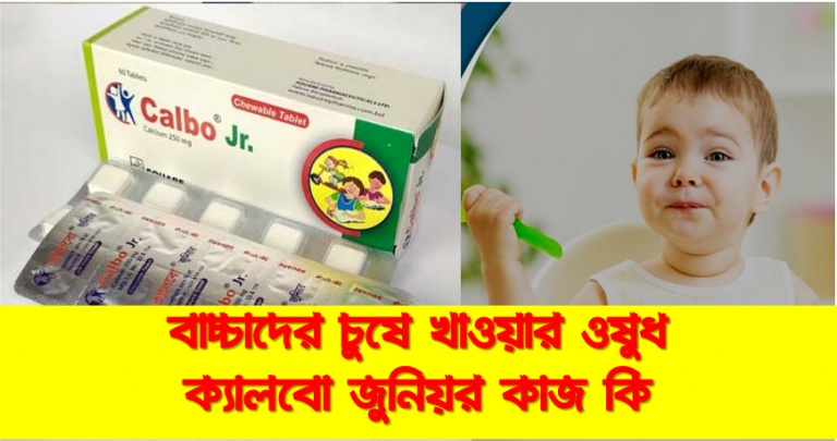 সবচেয়ে কার্যকর ক্যালসিয়াম ওষুধ ক্যালবো জুনিয়র, দ্রুত ক্যালসিয়াম ঔষধের ক্যালবো জুনিয়র,কার্যকর ক্যালসিয়াম ঔষধের ক্যালবো জুনিয়র,ক্যালবো জুনিয়র ট্যাবলেট