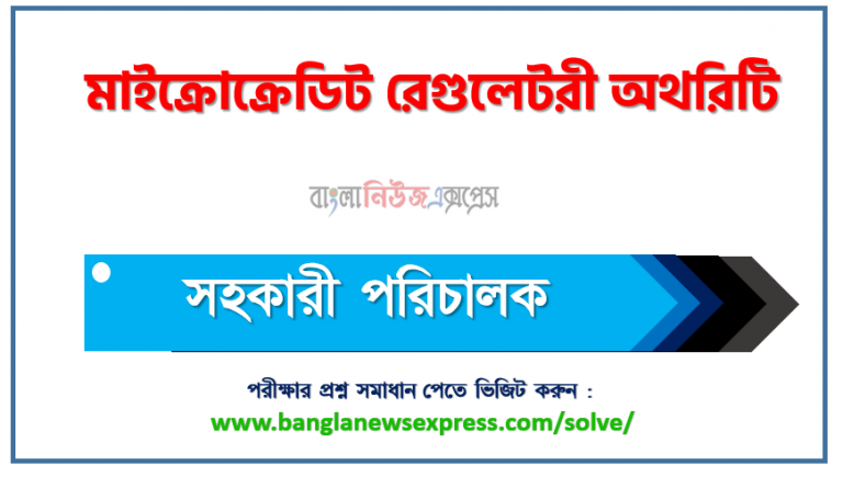 মাইক্রোক্রেডিট রেগুলেটরী অথরিটি (MRA) এর সহকারী পরিচালক পদের লিখিতপরীক্ষার full প্রশ্ন সমাধানের pdf ২০২৩,MRA Assistant Director post question solution pdf 2023,মাইক্রোক্রেডিট রেগুলেটরী অথরিটি প্রশ্ন সমাধান ২০২৩