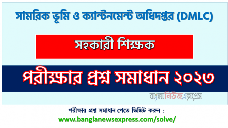 সামরিক ভূমি ও ক্যান্টনমেন্ট অধিদপ্তর এর সহকারী শিক্ষক পদের প্রশ্ন সমাধান pdf ২০২৩, Dmlc Assistant Teacher exam question solve 2023, download pdf ডিএমএলসি নিয়োগ পরীক্ষায় সহকারী শিক্ষক পদের প্রশ্ন সমাধান ২০২৩