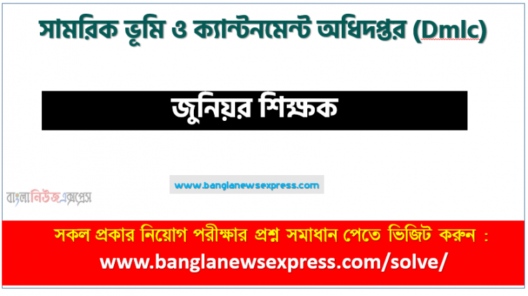 সামরিক ভূমি ও ক্যান্টনমেন্ট অধিদপ্তর এর জুনিয়র শিক্ষক পদের প্রশ্ন সমাধান pdf ২০২৩, Dmlc Junior teacher exam question solve 2023, download pdf ডিএমএলসি নিয়োগ পরীক্ষায় জুনিয়র শিক্ষক পদের প্রশ্ন সমাধান ২০২৩