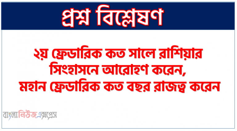 ২য় ফ্রেডারিক কে ছিলেন, ২য় ফ্রেডারিক কত সালে রাশিয়ার সিংহাসনে আরোহণ করেন, মহান ফ্রেডারিক কত বছর রাজত্ব করেন