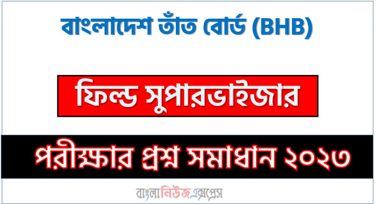 বাংলাদেশ তাঁত বোর্ড এর ফিল্ড সুপারভাইজার পদের প্রশ্ন সমাধান pdf ২০২৩, BHB Field Supervisor exam question solve 2023, download pdf বিএইচবি নিয়োগ পরীক্ষায় ফিল্ড সুপারভাইজার পদের প্রশ্ন সমাধান ২০২৩