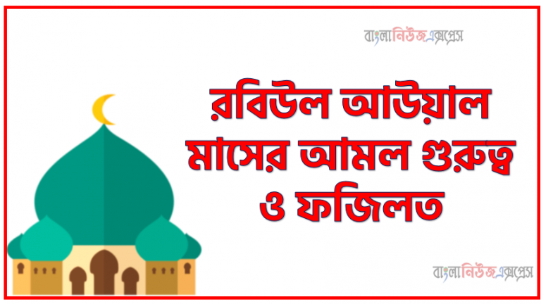 রবিউল আউয়াল মাসের আমল গুরুত্ব ও ফজিলত,রবিউল আউয়াল মাসের ফজিলত,রবিউল আউয়াল মাসের ফজিলত,রবিউল আউয়াল মাসের ওয়াজ