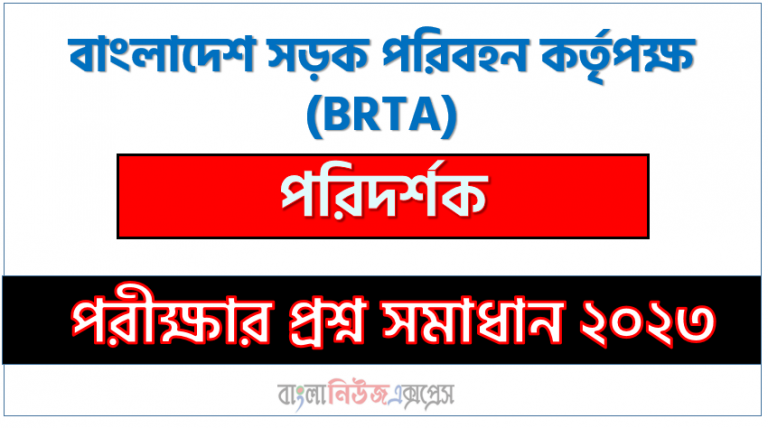 বাংলাদেশ সড়ক পরিবহন কর্তৃপক্ষ এর পরিদর্শক পদের প্রশ্ন সমাধান pdf ২০২৩, BRTA Inspector exam question solve 2023, download pdf বিআরটিএ নিয়োগ পরীক্ষায় পরিদর্শক পদের প্রশ্ন সমাধান ২০২৩,