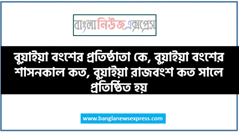 বুয়াইয়া বংশের প্রতিষ্ঠাতা কে, বুয়াইয়া বংশের শাসনকাল কত, বুয়াইয়া রাজবংশ কত সালে প্রতিষ্ঠিত হয়