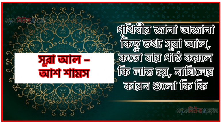 সূরা আশ শামস সকল তথ্য আল কোরআন ও হাদিসের আলোতে,পৃথিবীর জানা অজানা কিছু তথ্য আল আশ শামস আলমল ও ফজিলত, সূরা আশ শামস কতো বার পাঠ করলে কোন আলম ও ফজিলত, সূরা আশ শামস নাযিলের কারন গুলো কি কি ,কুরআন ৯১ সূরা আল - আশ শামস