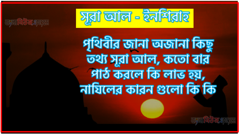 সূরা ইনশিরাহ কতো বার পাঠ করলে কোন আলম ও ফজিলত, সূরা ইনশিরাহ নাযিলের কারন গুলো কি কি ,কুরআন ৯৪ সূরা আল - ইনশিরাহ