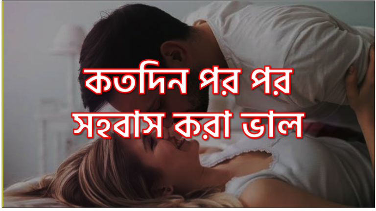 সপ্তাহে কতবার যৌ ন মিলন সম্পর্ক গভীর করে?, সি-সেকশনের কত সময় পর আপনার যৌ ন মিলন করা উচিত?, বিবাহিত জীবনে কত দিন অন্তর সহ বাস করাই উচিত?