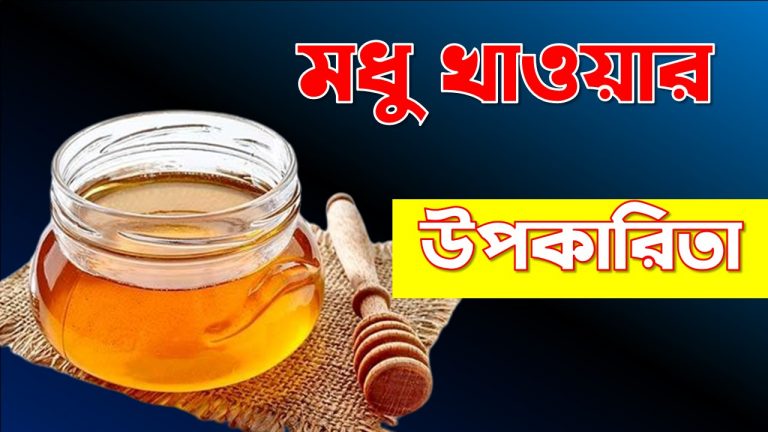 মধু খাওয়ার উপকারিতা,মধুর উপকারিতা,সকালে খালি পেটে মধু খাওয়ার উপকারিতা, কালে মধু খাওয়ার উপকারিতা,মধু খাওয়ার নিয়ম ও উপকারিতা,