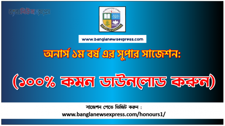 Honors 1st year suggestion pdf download, Honors 1st year supuer suggestion pdf, Honors 1st year suggestion pdf, Honors 1st year exam suggestion pdf, Honors 1st year suggestion (pdf) download,Honors 1st year suggestion all subject pdf download