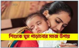 শিশুকে ঘুম পাড়ানোর সহজ উপায়, শিশুর ঘুম,নবজাতক শিশুর ঘুম পাড়ানোর সহজ উপায়,শিশুকে ঘুম পাড়ানোর ১০টি সহজ কৌশল