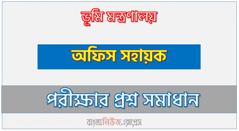 ভূমি মন্ত্রণালয় এর অফিস সহায়ক পদের প্রশ্ন সমাধান pdf ২০২৩, Minland Office Assistant exam question solve 2023, download pdf মিনলান্ড