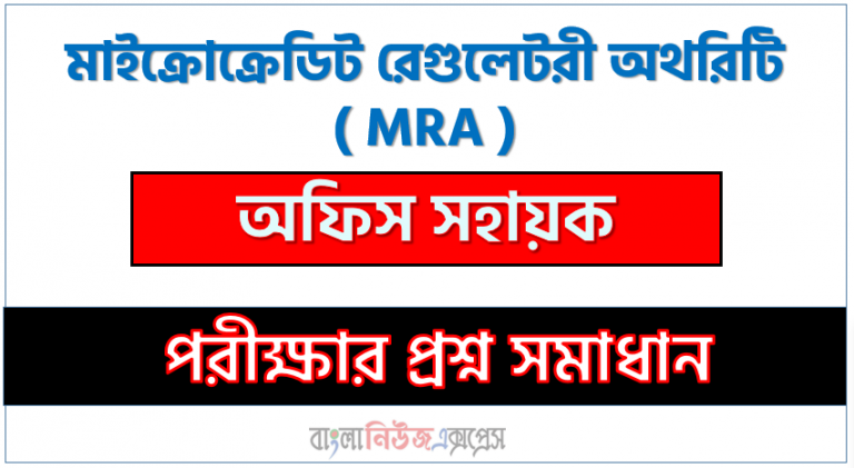 মাইক্রোক্রেডিট রেগুলেটরী অথরিটি এর অফিস সহায়ক পদের প্রশ্ন সমাধান pdf ২০২৩, MRA Office Assistant exam question solve 2023,অফিস সহায়ক পদের প্রশ্ন সমাধান