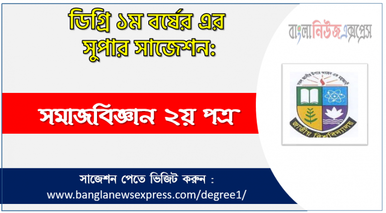 ডিগ্রী সমাজবিজ্ঞান ২য় পত্র সাজেশন সমাজবিজ্ঞান ২য় পত্র ডিগ্রী ১ম বর্ষ সুপার সাজেশন PDF Download PDF Download সমাজবিজ্ঞান ২য় পত্র