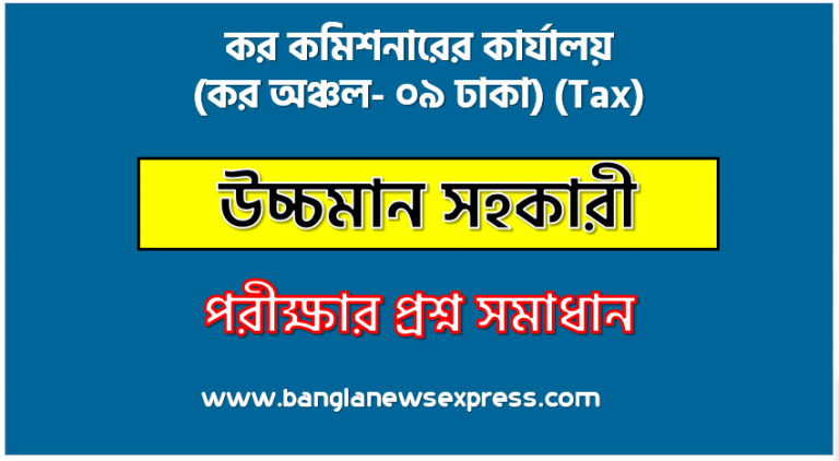 কর কমিশনারের কার্যালয় (কর অঞ্চল- ০৯ ঢাকা) এর উচ্চমান সহকারী পদের প্রশ্ন সমাধান pdf ২০২৩, Tax Senior Assistant exam question solve 2023, download pdf ট্যাক্স নিয়োগ পরীক্ষায় উচ্চমান সহকারী পদের প্রশ্ন সমাধান ২০২৩