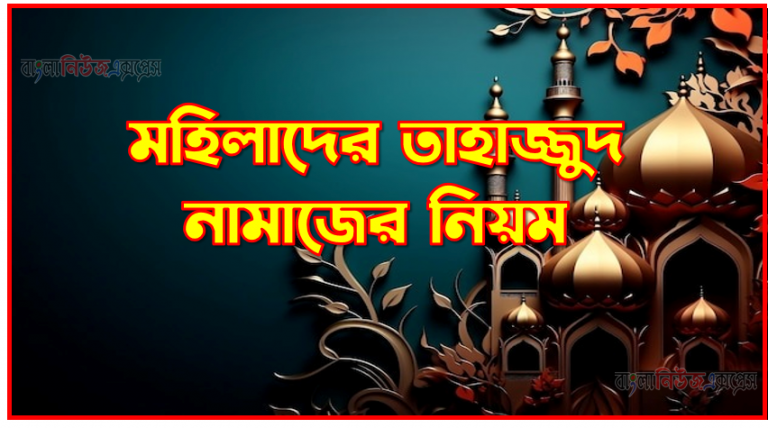 মহিলাদের তাহাজ্জুদ নামাজের নিয়ম,তাহাজ্জুদ নামাজ মহিলাদের,মহিলাদের তাহাজ্জুদ নামাজ পড়ার নিয়ম মহিলাদের তাহাজ্জুদ নামাজ পড়ার নিয়ত