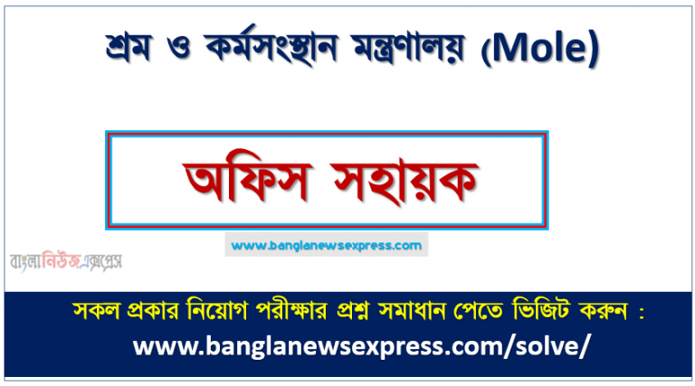 শ্রম ও কর্মসংস্থান মন্ত্রণালয় এর অফিস সহায়ক পদের প্রশ্ন সমাধান pdf ২০২৩, Mole Office assistant exam question solve 2023, download pdf এমওএলই নিয়োগ পরীক্ষায় অফিস সহায়ক পদের প্রশ্ন সমাধান ২০২৩