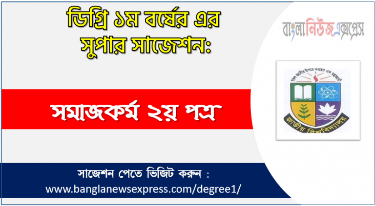 ডিগ্রী সমাজকর্ম ২য় পত্র সাজেশন সমাজকর্ম ২য় পত্র ডিগ্রী ১ম বর্ষ সুপার সাজেশন PDF Download ডিগ্রী ১ম বর্ষ সমাজকর্ম ২য় পত্র সুপার সাজেশন সমাজকর্ম ২য় পত্র ডিগ্রী ১ম বর্ষ সাজেশন পিডিএফ ডাউনলোড