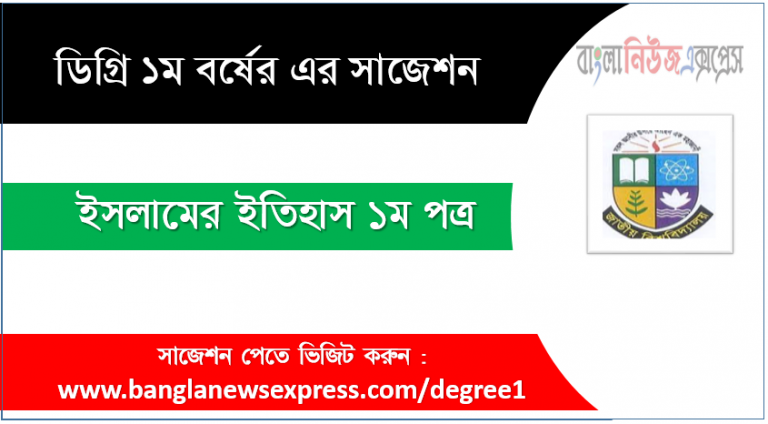 ডিগ্রী ইসলামের ইতিহাস ১ম পত্র সাজেশন ইসলামের ইতিহাস ১ম পত্র ডিগ্রী ১ম বর্ষ সুপার সাজেশন PDF Download ডিগ্রী ১ম বর্ষ ইসলামের ইতিহাস ১ম পত্র সুপার সাজেশন