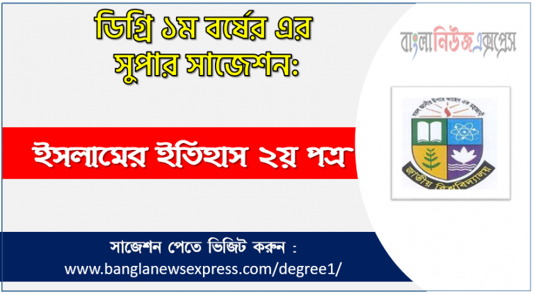 ডিগ্রী ইসলামের ইতিহাস ২য় পত্র সাজেশন ইসলামের ইতিহাস ২য় পত্র ডিগ্রী ১ম বর্ষ সুপার সাজেশন PDF Download ডিগ্রী ১ম বর্ষ ইসলামের ইতিহাস ২য় পত্র সুপার সাজেশন