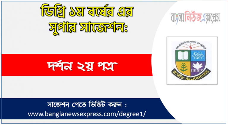 ডিগ্রী দর্শন ২য় পত্র সাজেশন দর্শন ২য় পত্র ডিগ্রী ১ম বর্ষ সুপার সাজেশন PDF Download ডিগ্রী ১ম বর্ষ দর্শন ২য় পত্র সুপার সাজেশন দর্শন ২য় পত্র ডিগ্রী ১ম বর্ষ সাজেশন পিডিএফ