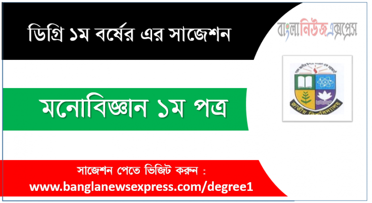 ডিগ্রী মনোবিজ্ঞান ১ম পত্র সাজেশন মনোবিজ্ঞান ১ম পত্র ডিগ্রী ১ম বর্ষ সুপার সাজেশন PDF Download ডিগ্রী ১ম বর্ষ মনোবিজ্ঞান ১ম পত্র সুপার সাজেশন মনোবিজ্ঞান ১ম পত্র ডিগ্রী ১ম বর্ষ সাজেশন