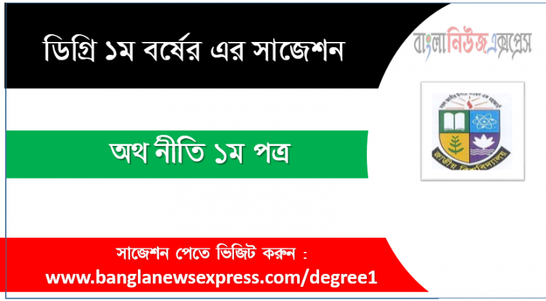 ডিগ্রী অর্থনীতি ১ম পত্র সাজেশন অর্থনীতি ১ম পত্র ডিগ্রী ১ম বর্ষ সুপার সাজেশন PDF Download ডিগ্রী ১ম বর্ষ অর্থনীতি ১ম পত্র সুপার সাজেশন অর্থনীতি ১ম পত্র ডিগ্রী ১ম বর্ষ