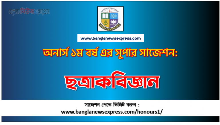 PDF Download ছত্রাকবিজ্ঞান অনার্স ১ম বর্ষ সুপার সাজেশন | ছত্রাকবিজ্ঞান অনার্স ১ম বর্ষ সাজেশন পিডিএফ ডাউনলোড |ছত্রাকবিজ্ঞান সাজেশন অনার্স ১ম বর্ষের| অনার্স ১ম বর্ষ ছত্রাকবিজ্ঞান সাজেশন